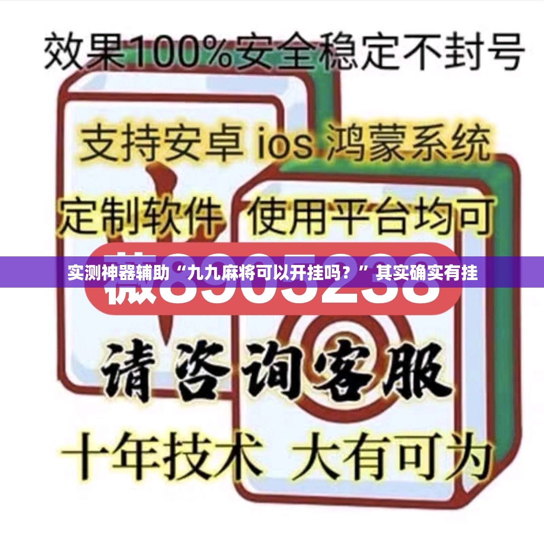实测神器辅助“九九麻将可以开挂吗？”其实确实有挂