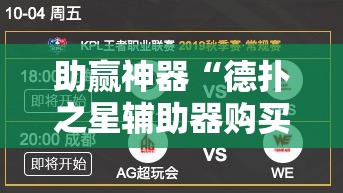 助赢神器“德扑之星辅助器购买	”其实确实有挂