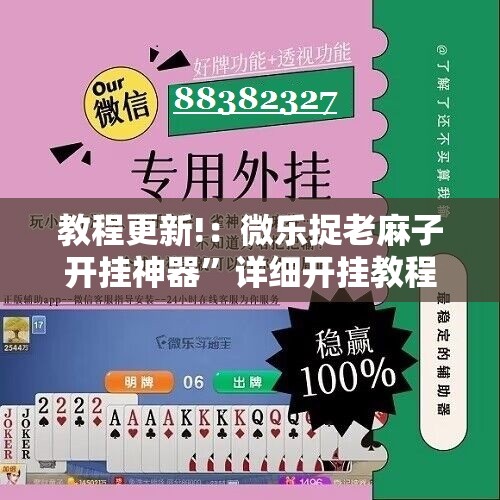 教程更新!：微乐捉老麻子开挂神器”详细开挂教程