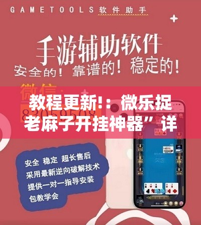 教程更新!：微乐捉老麻子开挂神器”详细开挂教程