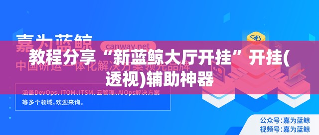 教程分享“新蓝鲸大厅开挂”开挂(透视)辅助神器