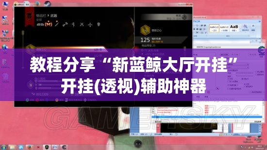 教程分享“新蓝鲸大厅开挂	”开挂(透视)辅助神器