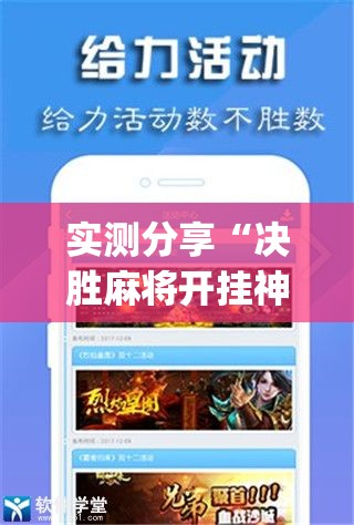 实测分享“决胜麻将开挂神器软件免费”开挂(透视)最新辅助详细