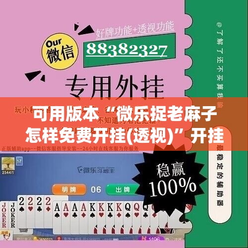可用版本“微乐捉老麻子怎样免费开挂(透视)”开挂辅助脚本+详细开挂安装教程