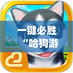 一键必胜“哈狗游戏有没有挂	”(透视)其实确实有挂