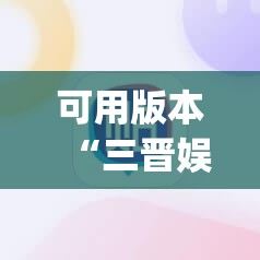 可用版本“三晋娱乐有挂吗	”(辅助神器)开挂详细教程