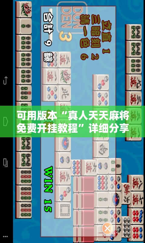 可用版本“真人天天麻将免费开挂教程	”详细分享装挂步骤