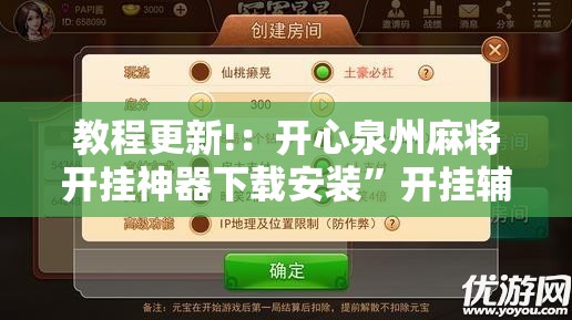 教程更新!：开心泉州麻将开挂神器下载安装”开挂辅助脚本+详细开挂安装教程