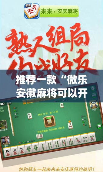推荐一款“微乐安徽麻将可以开挂吗	”(辅助神器)开挂详细教程