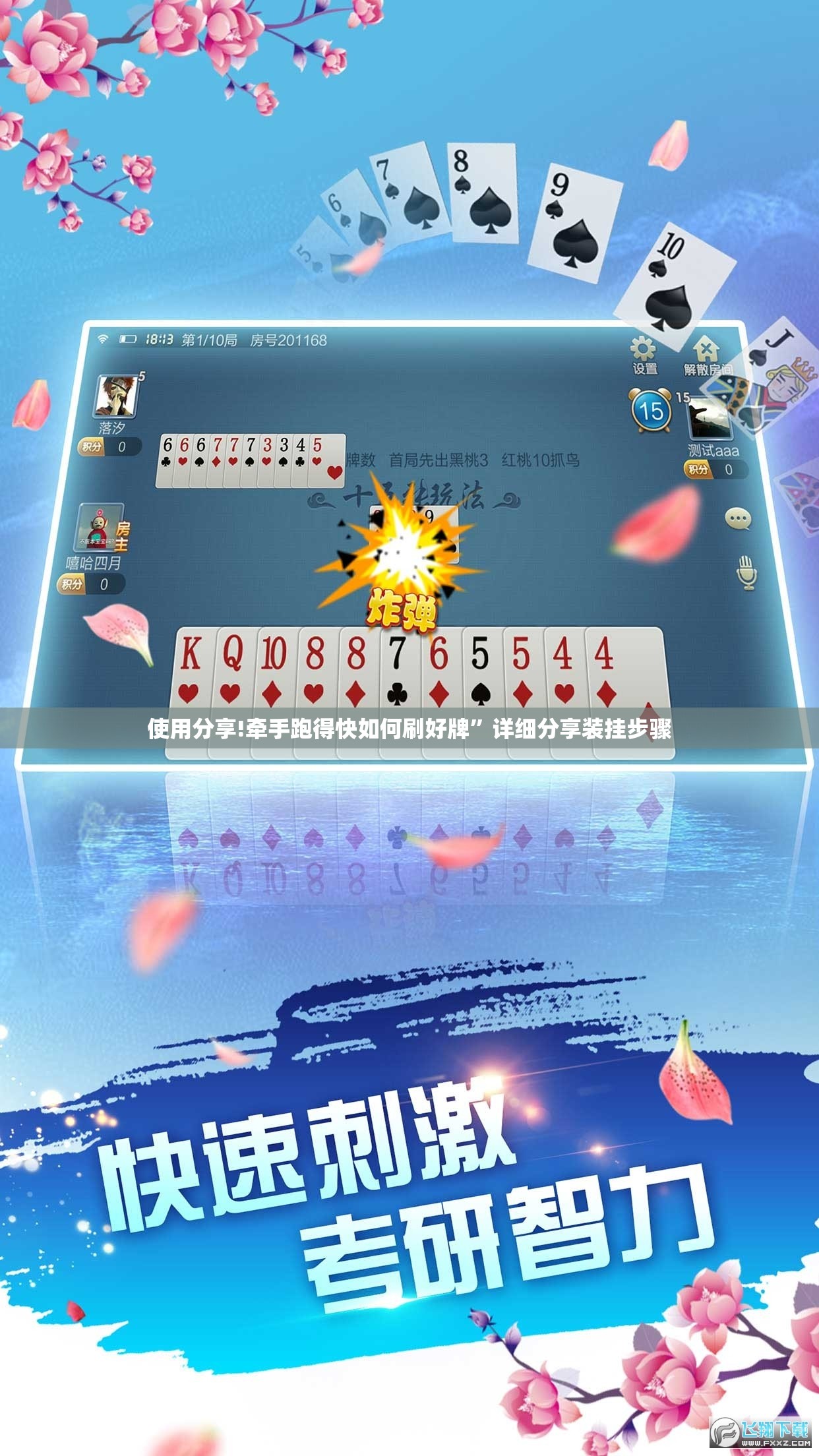 使用分享!牵手跑得快如何刷好牌”详细分享装挂步骤