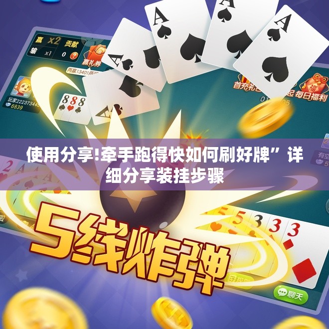 使用分享!牵手跑得快如何刷好牌”详细分享装挂步骤