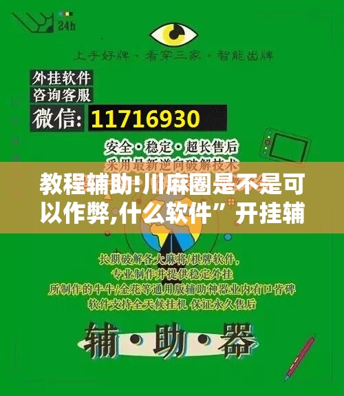 教程辅助!川麻圈是不是可以作弊,什么软件	”开挂辅助脚本+详细开挂安装教程