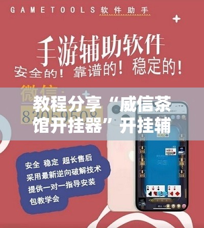 教程分享“威信茶馆开挂器”开挂辅助脚本+详细开挂安装教程
