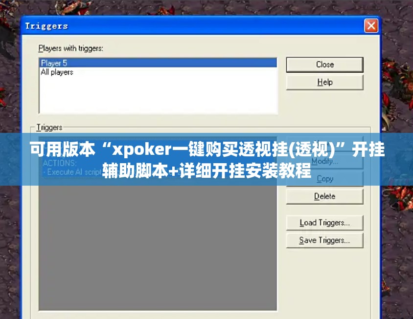 可用版本“xpoker一键购买透视挂(透视)”开挂辅助脚本+详细开挂安装教程