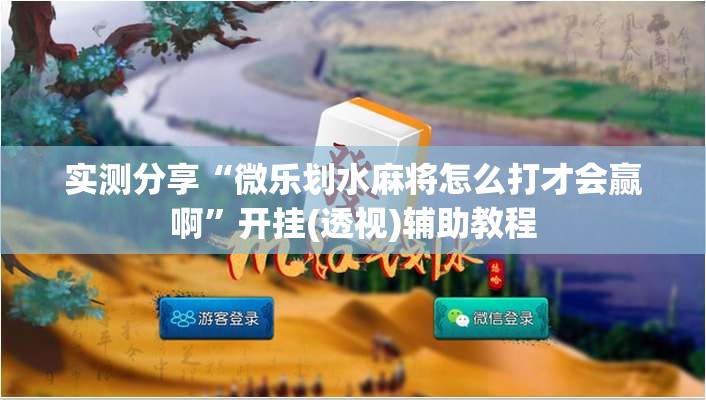 实测分享“微乐划水麻将怎么打才会赢啊”开挂(透视)辅助教程