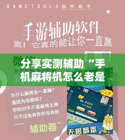 分享实测辅助“手机麻将机怎么老是输”2026开挂教程步骤