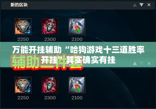 万能开挂辅助“哈狗游戏十三道胜率开挂”其实确实有挂