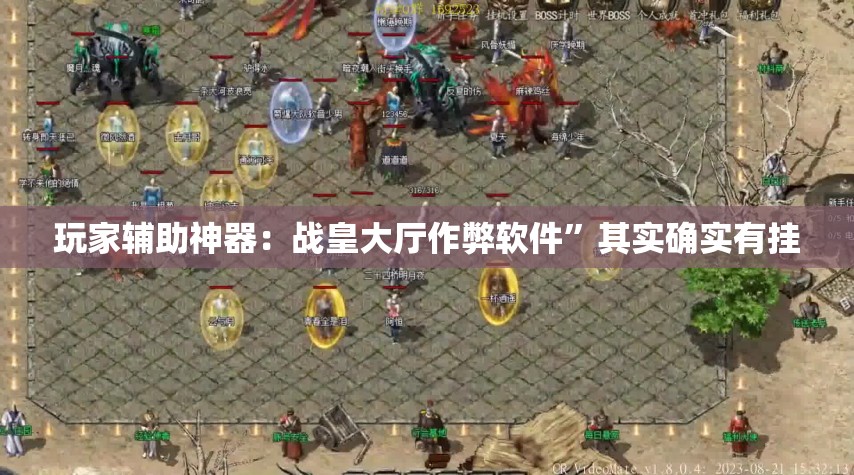 玩家辅助神器：战皇大厅作弊软件”其实确实有挂