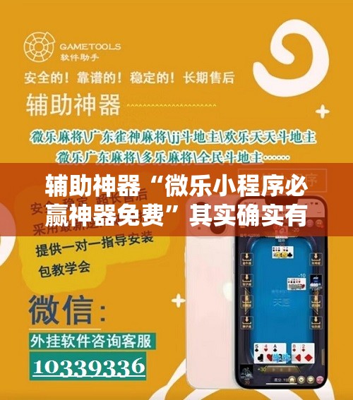 辅助神器“微乐小程序必赢神器免费”其实确实有挂