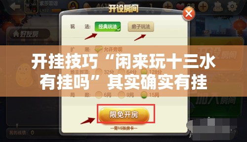 开挂技巧“闲来玩十三水有挂吗”其实确实有挂