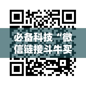 必备科技“微信链接斗牛买挂”科技辅助神器手机版