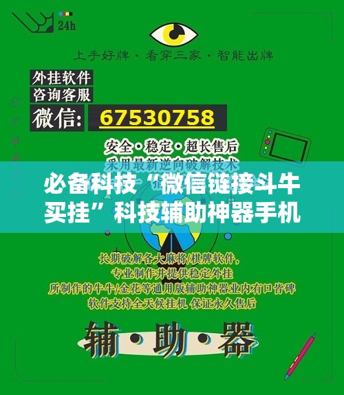 必备科技“微信链接斗牛买挂”科技辅助神器手机版
