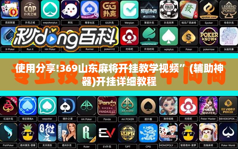 使用分享!369山东麻将开挂教学视频”(辅助神器)开挂详细教程