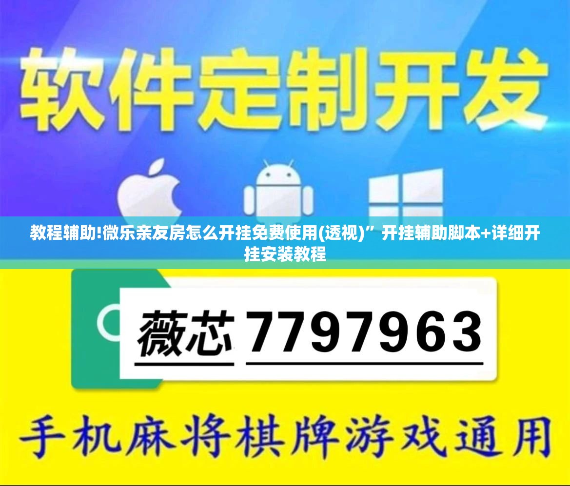 教程辅助!微乐亲友房怎么开挂免费使用(透视)	”开挂辅助脚本+详细开挂安装教程