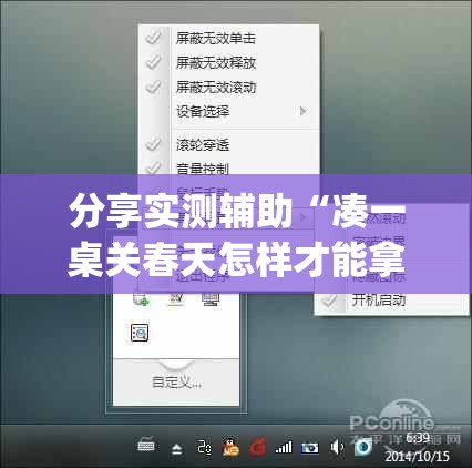 分享实测辅助“凑一桌关春天怎样才能拿好牌	”开挂(透视)辅助神器