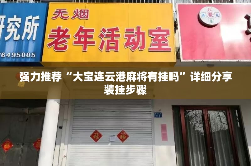 强力推荐“大宝连云港麻将有挂吗”详细分享装挂步骤