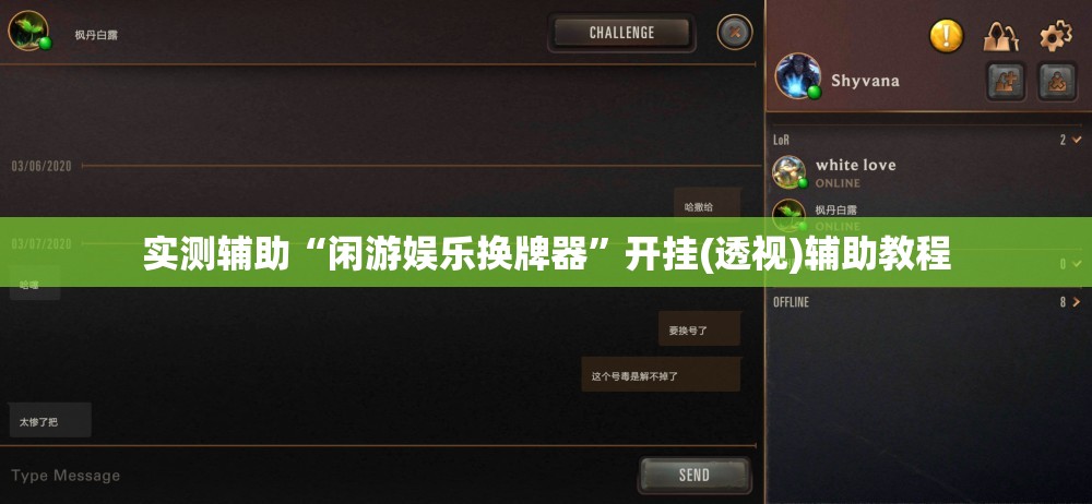 实测辅助“闲游娱乐换牌器”开挂(透视)辅助教程