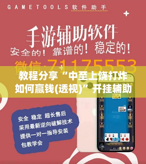 教程分享“中至上饶打炸如何赢钱(透视)”开挂辅助脚本+详细开挂安装教程