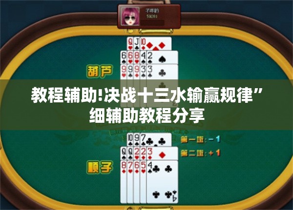 教程辅助!决战十三水输赢规律”细辅助教程分享