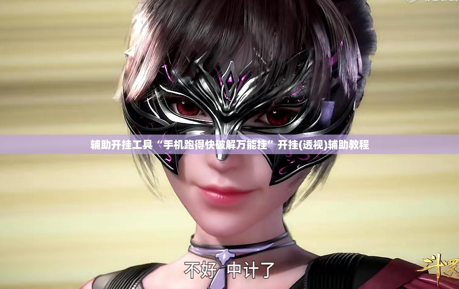 辅助开挂工具“手机跑得快破解万能挂	”开挂(透视)辅助教程