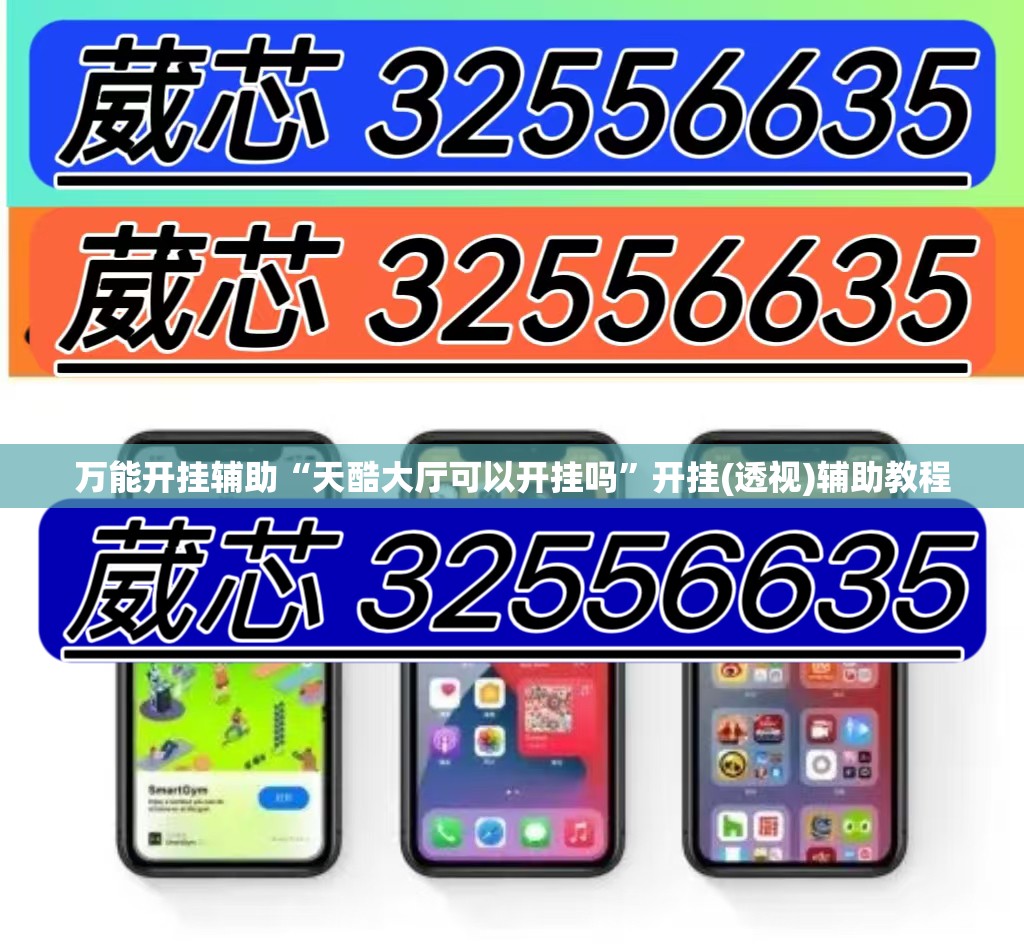 万能开挂辅助“天酷大厅可以开挂吗”开挂(透视)辅助教程