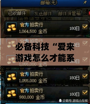必备科技“爱来游戏怎么才能系统派好牌”(透视)其实确实有挂