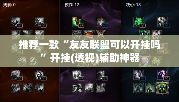 推荐一款“友友联盟可以开挂吗	”开挂(透视)辅助神器