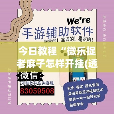 今日教程“微乐捉老麻子怎样开挂(透视)”开挂辅助脚本+详细开挂安装教程