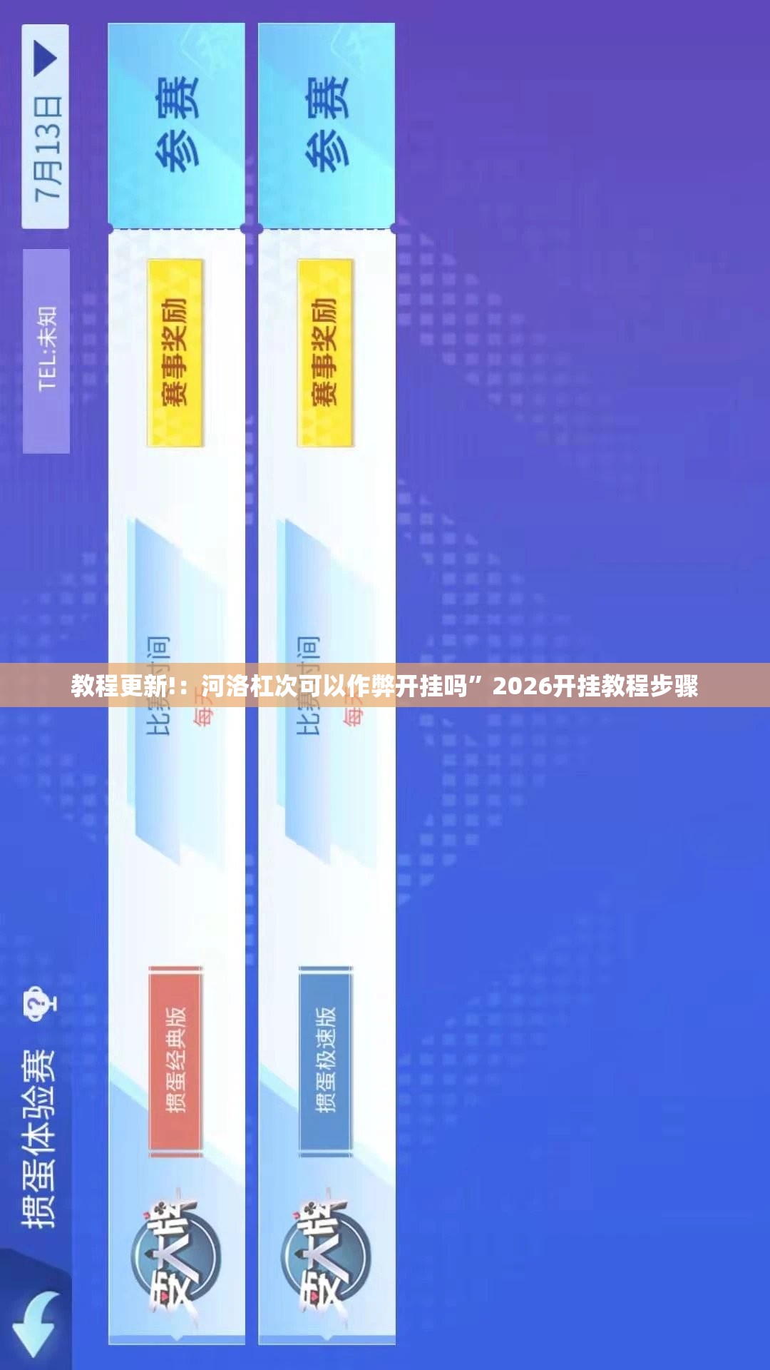教程更新!：河洛杠次可以作弊开挂吗”2026开挂教程步骤