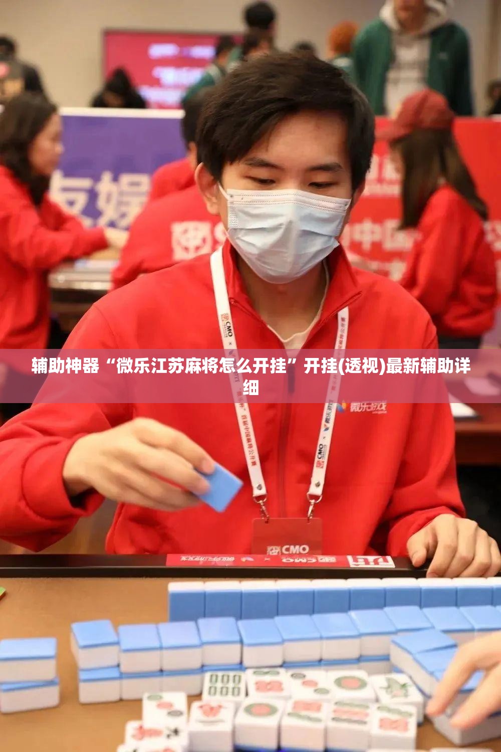 辅助神器“微乐江苏麻将怎么开挂	”开挂(透视)最新辅助详细