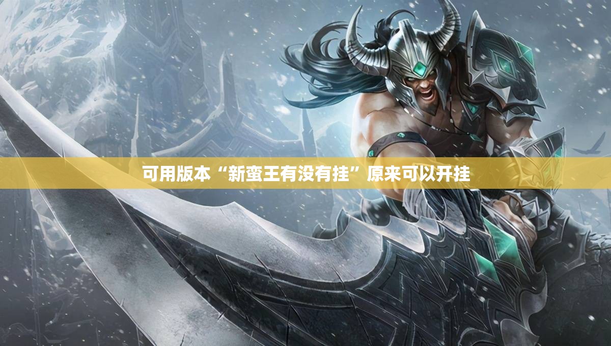 可用版本“新蛮王有没有挂”原来可以开挂