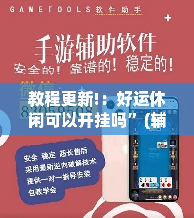 教程更新!：好运休闲可以开挂吗”(辅助神器)开挂详细教程