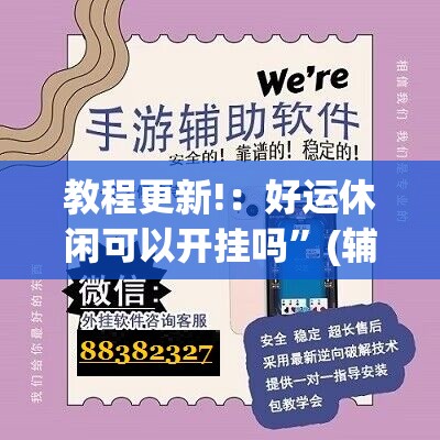 教程更新!：好运休闲可以开挂吗”(辅助神器)开挂详细教程