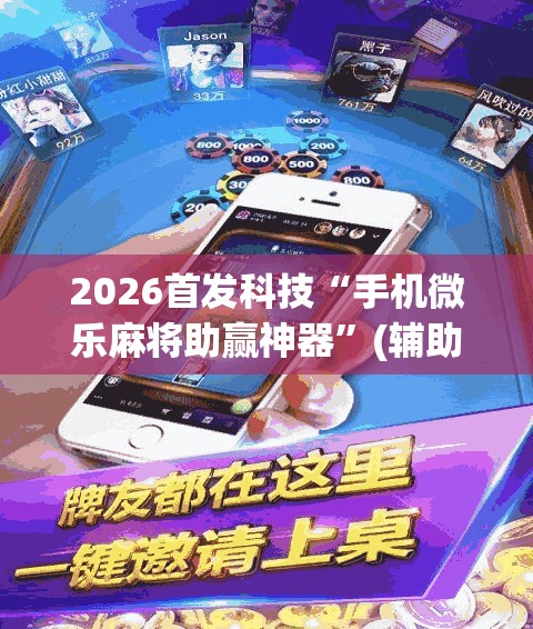 2026首发科技“手机微乐麻将助赢神器”(辅助神器)开挂详细教程
