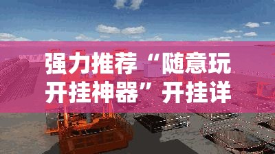 强力推荐“随意玩开挂神器”开挂详细教程