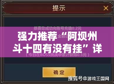强力推荐“阿坝州斗十四有没有挂”详细外挂透视辅助软件教程
