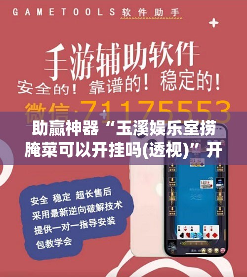助赢神器“玉溪娱乐室捞腌菜可以开挂吗(透视)”开挂辅助脚本+详细开挂安装教程