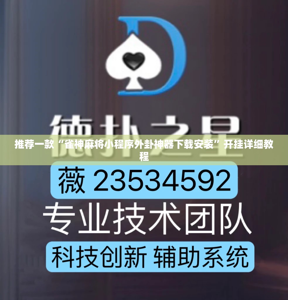 推荐一款“雀神麻将小程序外卦神器下载安装	”开挂详细教程