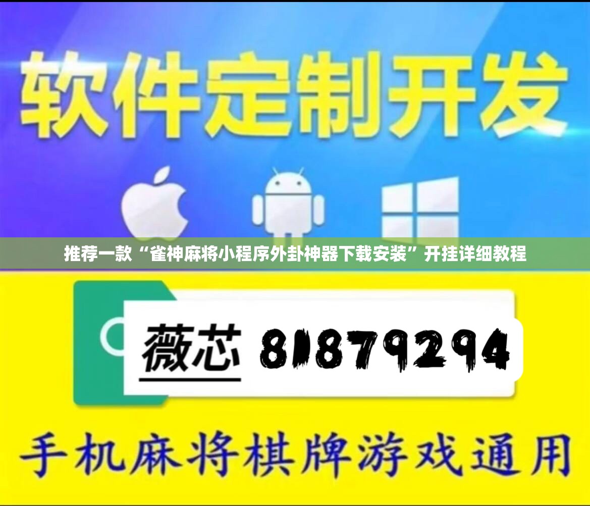 推荐一款“雀神麻将小程序外卦神器下载安装”开挂详细教程