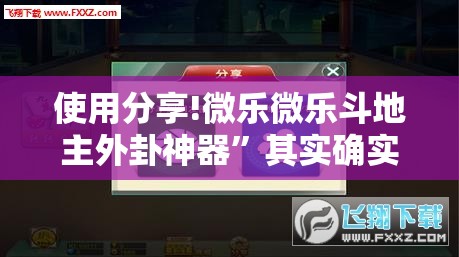 使用分享!微乐微乐斗地主外卦神器”其实确实有挂